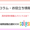 高卒採用の意義とメリットとは？イメージ