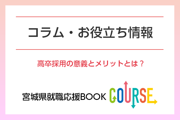 高卒採用の意義とメリットとは？イメージ