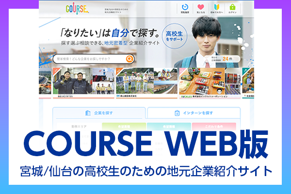 COURSEウェブ版バナーイメージ