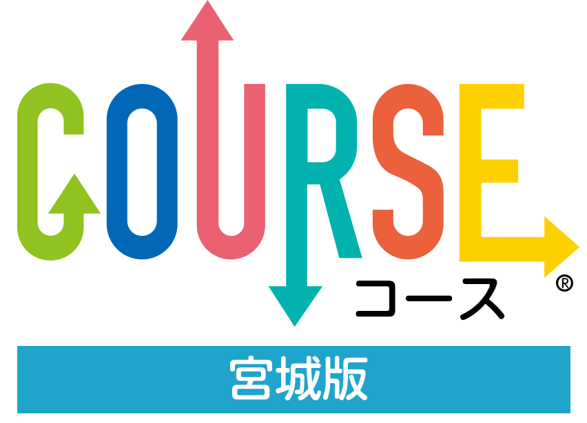 高卒採用支援｜COURSE宮城版｜コース宮城版