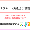 高校生採用のトレンドと企業の社会的役割について