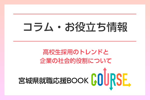 高校生採用のトレンドと企業の社会的役割について