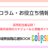 採用担当者必読！高卒採用のスケジュールと準備ガイド