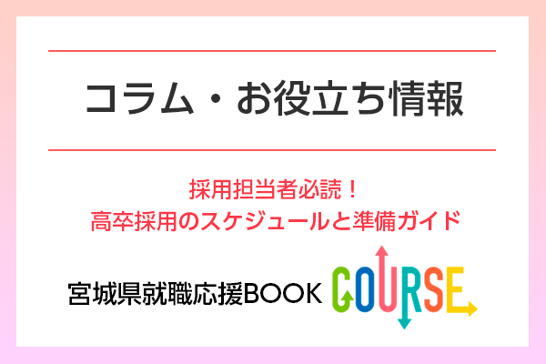 採用担当者必読！高卒採用のスケジュールと準備ガイド