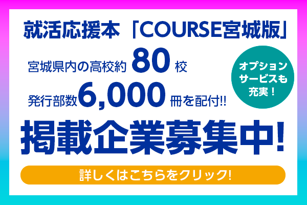 就活応援本「COURSE宮城版」バナーイメージ