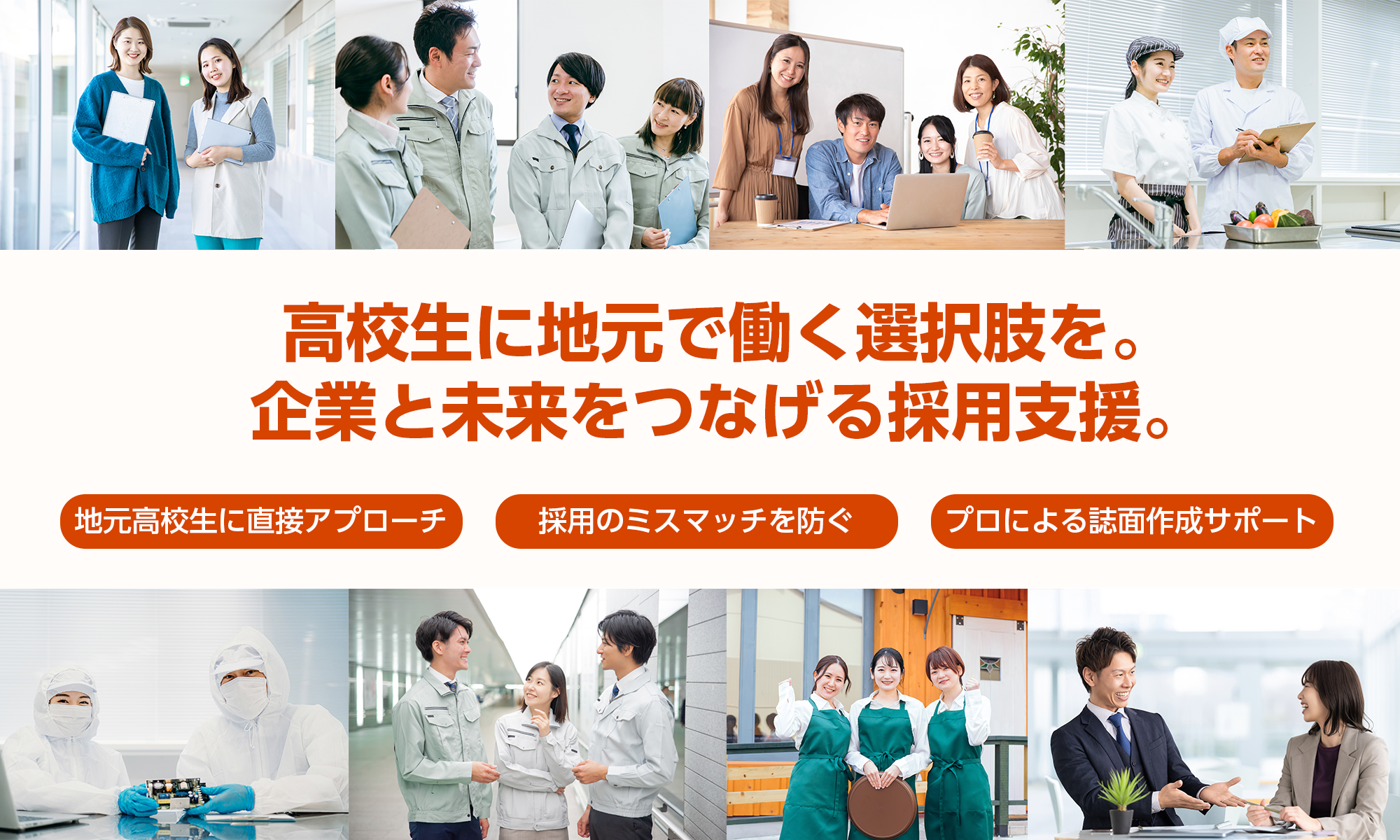 高校生採用支援掲載募集イメージ