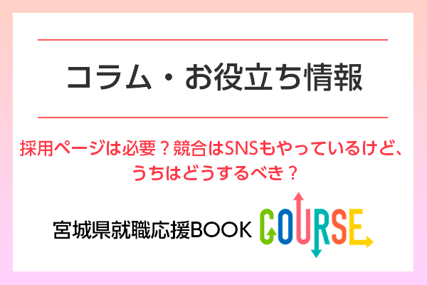 採用ページは必要？競合はSNSもやってるけど、うちはどうするべき？イメージ